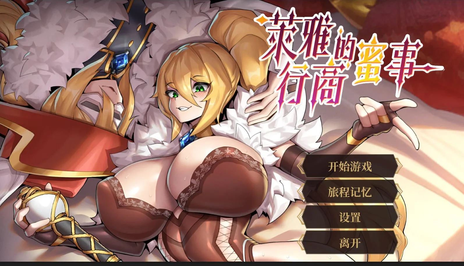[SLG/官中步兵/动态]萊雅的行商蜜事+全回想存档 ライアの秘密日記 SLG 第2张