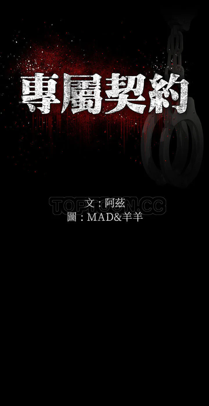 专属契约