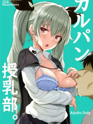 ガルパン授乳部。 (ガールズ&パンツァー)