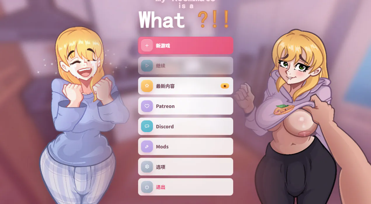 [SLG官中PC安卓步兵]我的室友是个什么鬼？！！  My Roommate is a What !! v0.2.3  [FM/BD 300M]