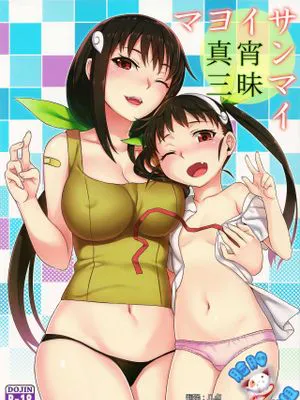 (C85) 真宵三昧 (化物語)