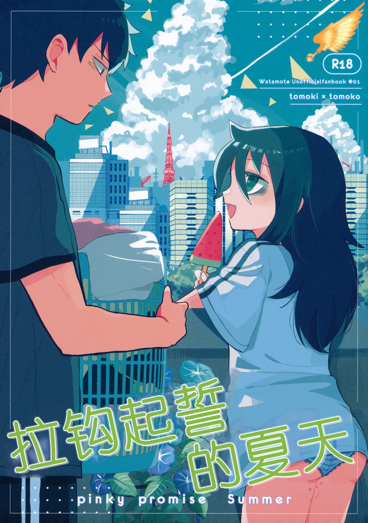 ゆびきりサマー (私がモテないのはどう考えてもお前らが悪い!)