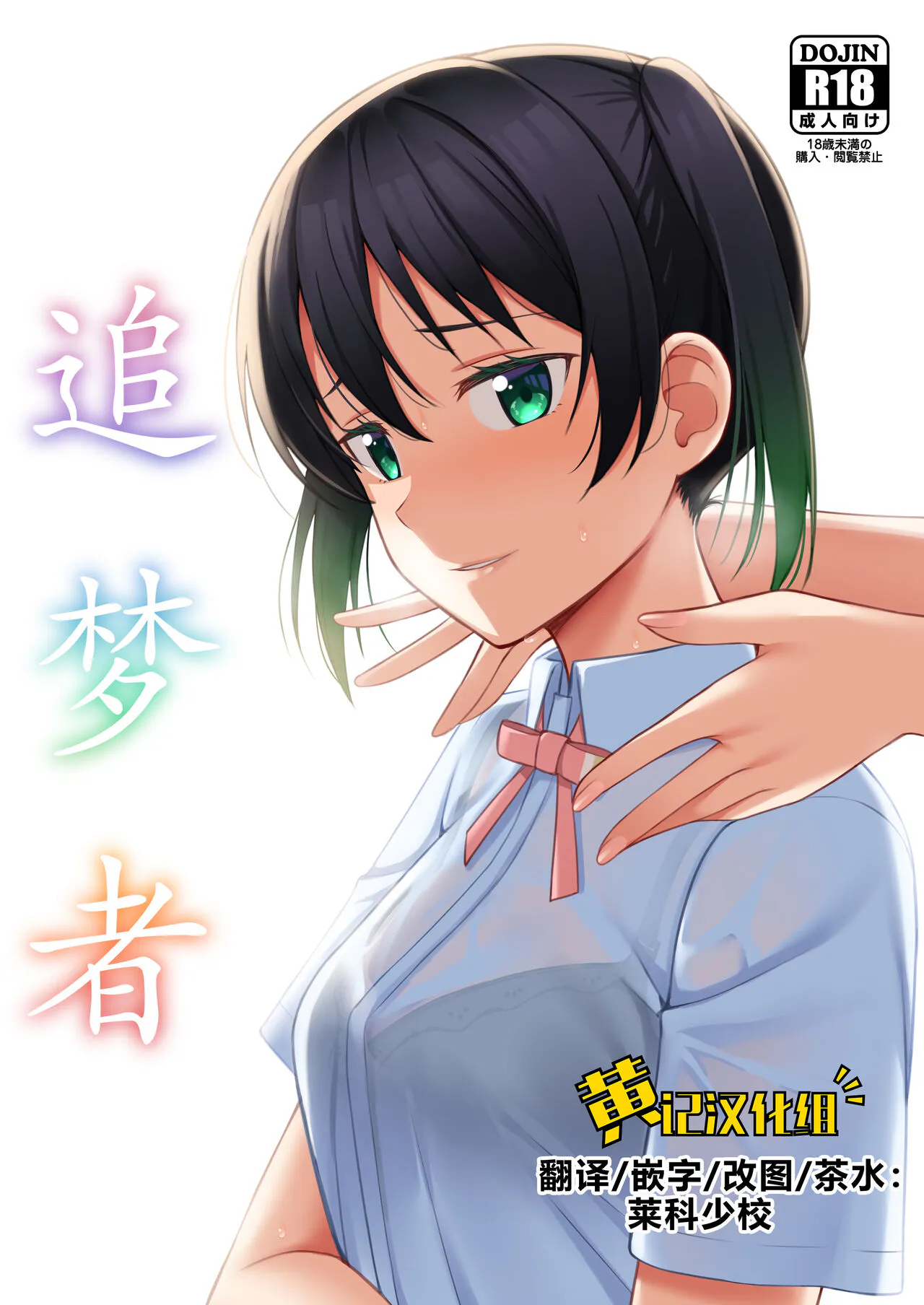夢を追いかけて (ラブライブ! 虹ヶ咲学園スクールアイドル同好会) [中国翻訳][DL版]