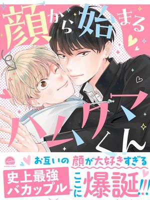 顔から始まるハムクマくん ｜由臉愛上的小情侶