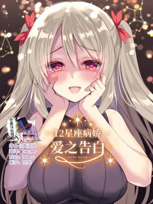 12星座ヤンデレ コクハク [中国翻訳] [DL版]