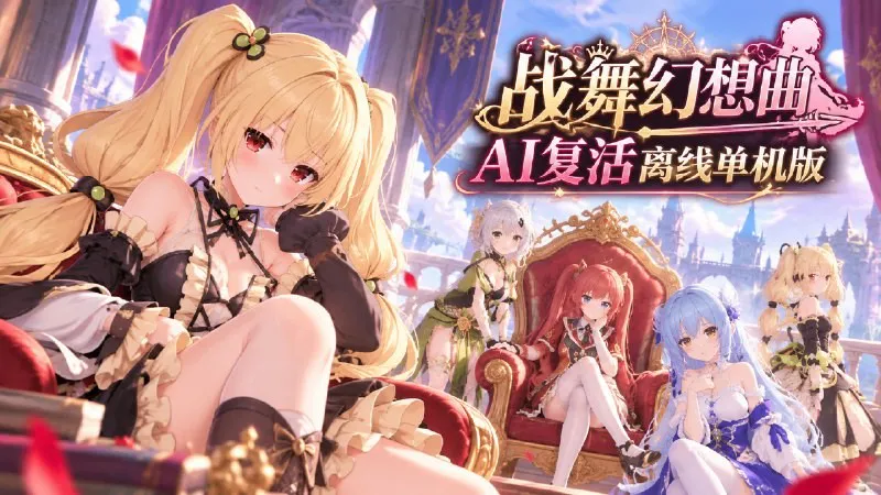 【安卓游戏】《战舞幻想曲》AI复活离线单机版