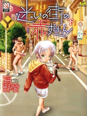 迷いの街の赤ずきん 上+下