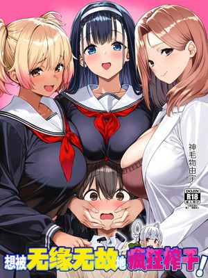脈絡なく搾りとられたい! | 想被无缘无故地疯狂榨干!