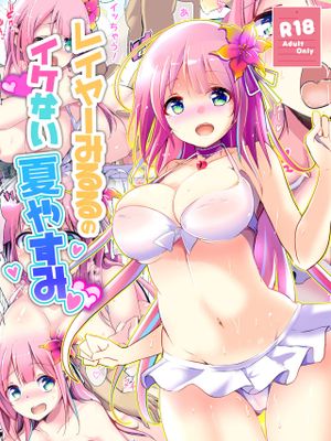 レイヤーみるるのイケない夏やすみ (牧場野みるる) [DL版][中国翻訳]