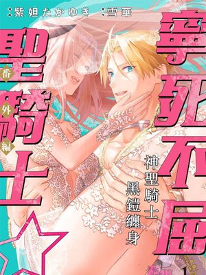 くっころナイト☆ ～聖なる騎士は黒き鎧を身に纏う～  | 寧死不屈聖騎士