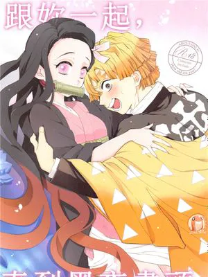 きみとふたり,夜の果てまで (鬼滅の刃)