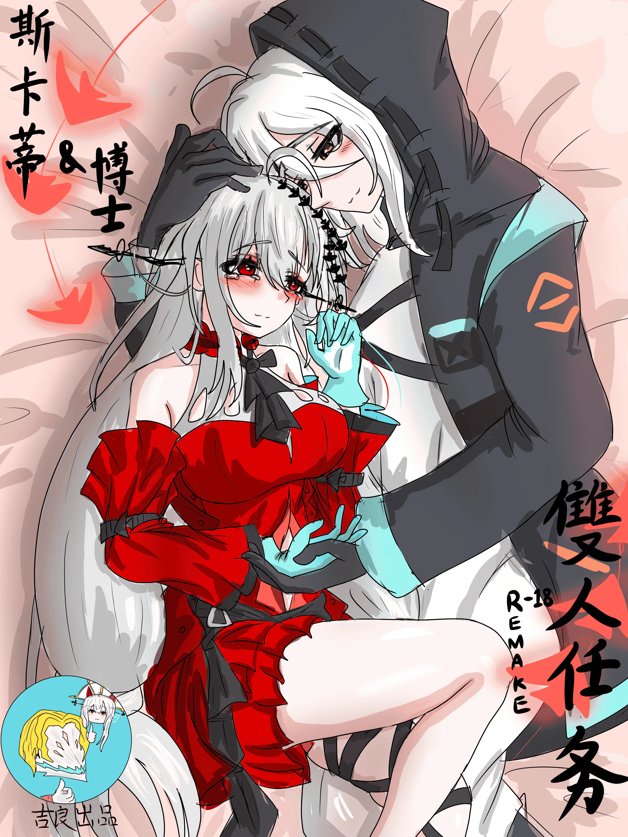 斯卡蒂与博士的双人任务remake（明日方舟）（屑吉良著）
