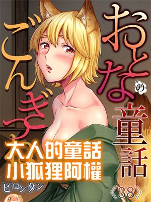 おとなの童話～ごんぎつね (ガチコミ Vol.105) [中国翻訳]