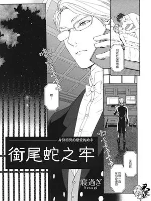 衔尾蛇之牢