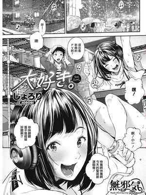 大好き。 (コミックホットミルク 2019年5月号) [中国翻訳] [DL版]
