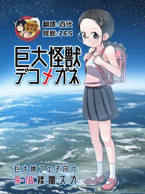 (C96)  巨大怪獣デコメガネ [中国翻訳]