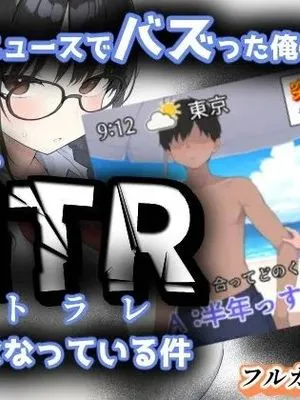 全国ニュースでバズった俺の彼女が、なぜかNTRそうになっている件 (オリジナル)