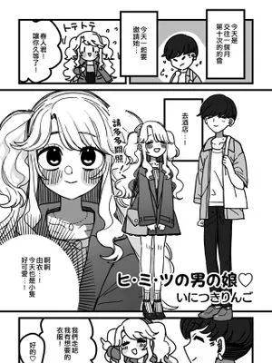 ヒ・ミ・ツの男の娘 (男の娘でメスイキ体験!? イチャラブ、ガン掘られ天国)
