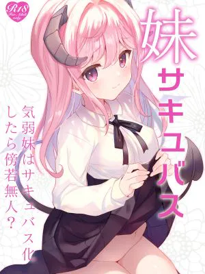 妹サキュバス