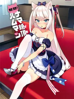 (C93) 解禁! ナマ絶頂ハムマン (アズールレーン) [MJK-18-T891]