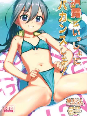 清霜といっしょにバカンスしよ!