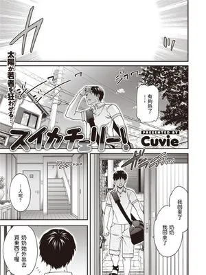 スイカチェリー! (COMIC 快楽天ビースト 2021年8月号) [中国翻訳] [DL版]