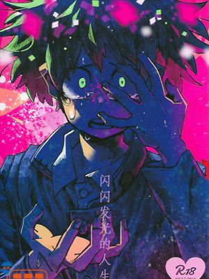 閃閃發亮的人生