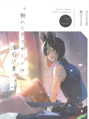 [赛提] 朝からタフチーンは流石に重い。 (原神)