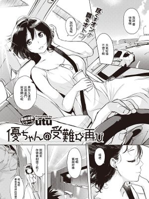 優ちゃんの受難☆再び