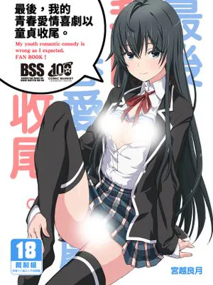 どうせ俺の青春ラブコメはDTで終わっている。 (やはり俺の青春ラブコメはまちがっている。)
