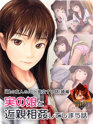 実の娘と近親相姦してしまう話