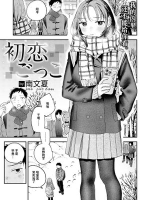 初恋ごっこ (COMIC 快楽天 2026年3月号)