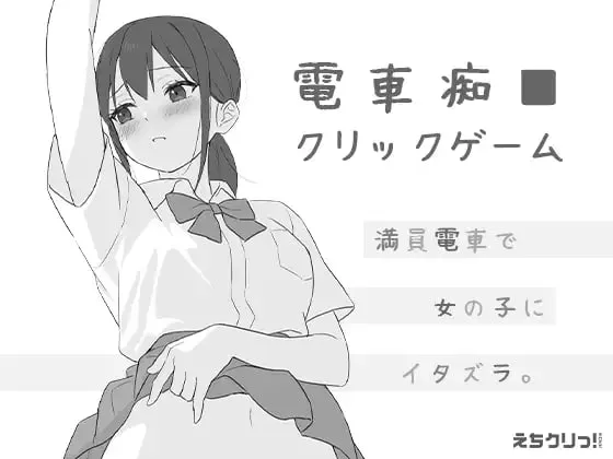 [SLG/动态]电车痴汉点击游戏ai汉化版 自带全回想 電車痴■クリックゲーム SLG 第1张