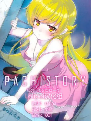 (C87) パチ物語 Part0 しのぶモノローグ (化物語)