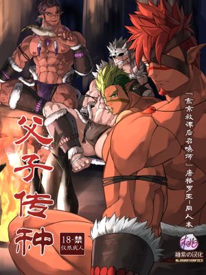 父子相伝