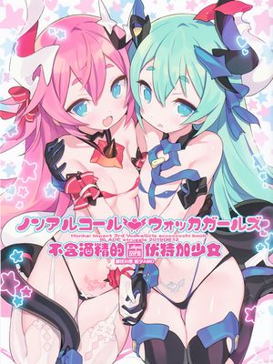 (C96)  ノンアルコールウォッカガールズ (崩壊3rd)[中国翻訳]