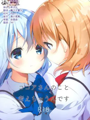 (秋葉原同人祭 第二回) ココアさんのこと考えちゃうんです (ご注文はうさぎですか?) [中国翻訳]