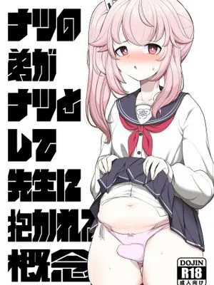 ナツの弟がナツとして先生に抱かれる概念 (ブルーアーカイブ) [中国翻訳] [DL版]