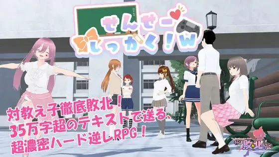 [RPG/逆推/雌小鬼] 老师失格！w せんせーしっかく!w v1.0 官中 [PC+安卓mtool]