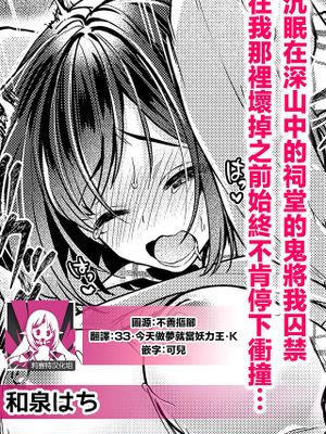 山奥の祠で眠っていた鬼に囚われてアソコが壊れるまで突き上げられて… (人外男子の激しい発情交尾、甘い快楽にイキ堕ちて…「私、こんなSEX知らないっ…!」)