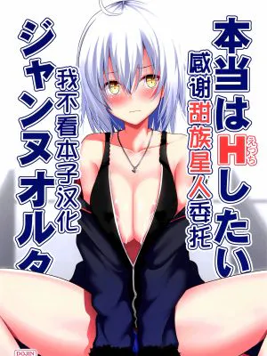 本当はHしたいジャンヌオルタ (Fate/Grand Order)