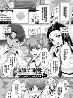 甘屋樫学園性活♥でちゃうトコが見たい❤ (ガマンしても、でちゃう。)