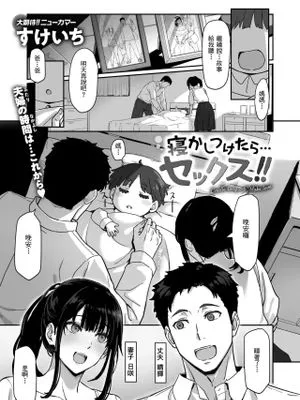 寝かしつけたら...セックス!![中国翻译]