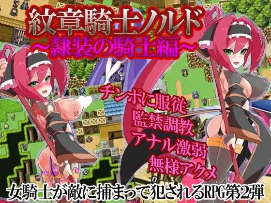 [RPG/凌辱/调教] 纹章骑士诺德～隶装骑士篇～ 紋章騎士ノルド ～隷装の騎士編～ AI汉化 [PC+安卓mtool]