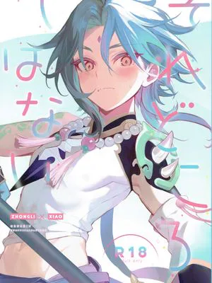【岩魈】それどころではない (原神)