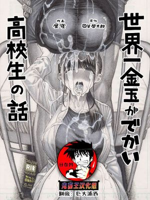 世界一金玉がでかい高校生の話
