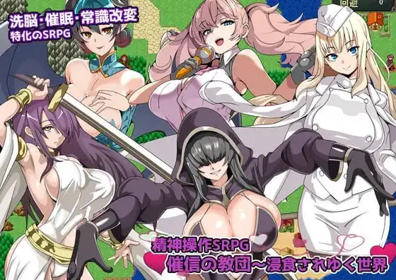 [SRPG/催眠/后宫] 精神操作SRPG 催信的教团～逐渐侵蚀的世界～ 精神操作SRPG 催信の教団～浸食されゆく世界～ AI汉化 [PC+安卓mtool]
