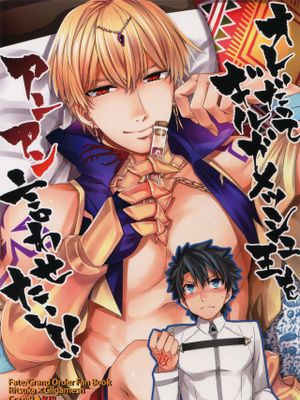 オレだってギルガメッシュ王をアンアン言わせたい!! (FateGrand Order)