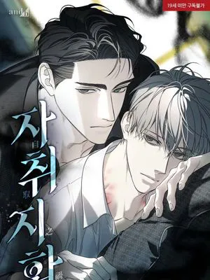 自取之祸|자취지화
