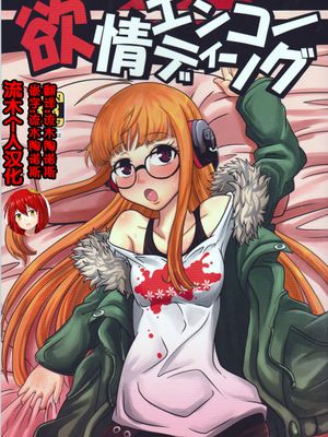 欲情エンコーディング (ペルソナ5) [中国翻訳]